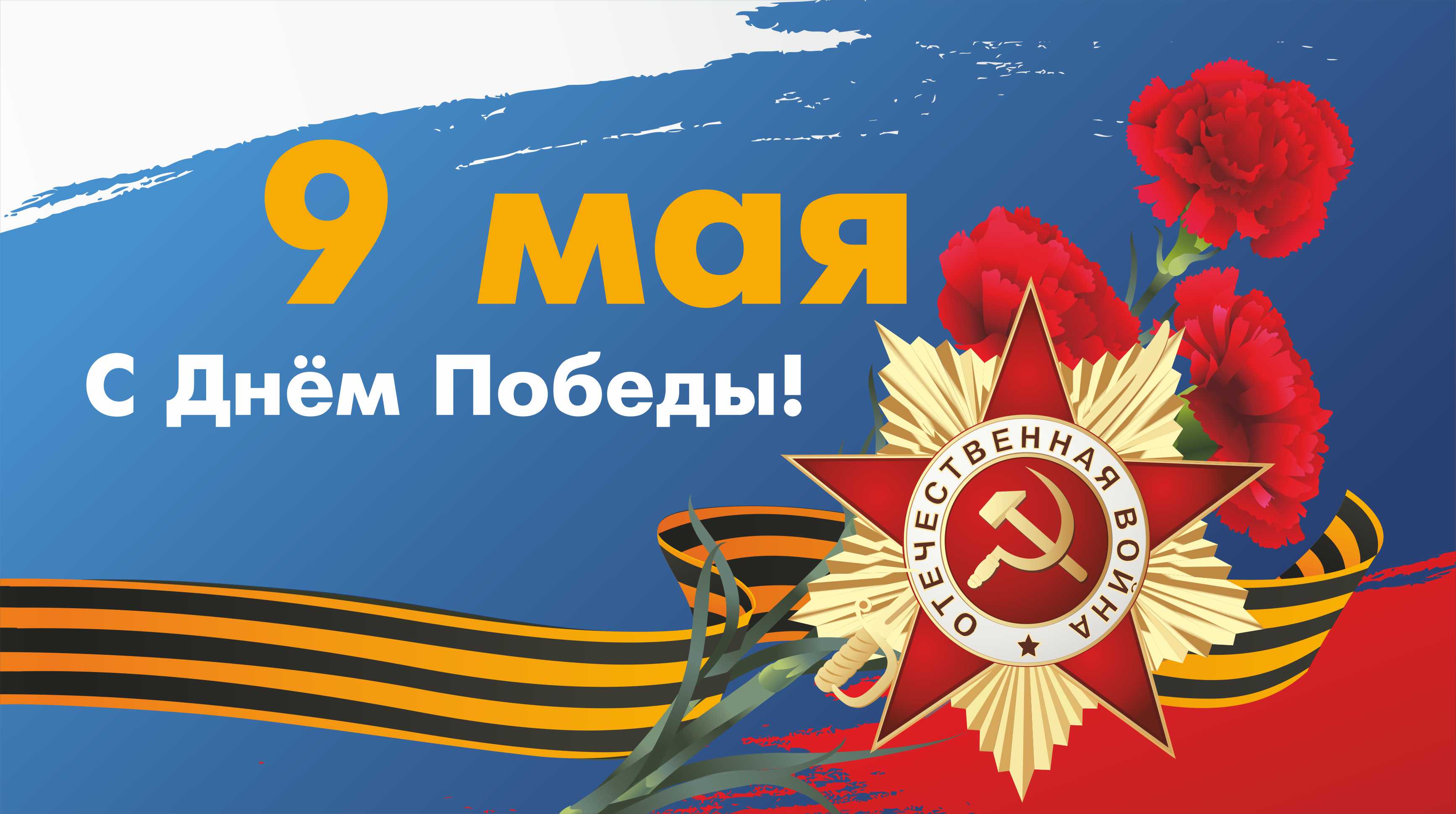 С Днём Победы в Великой Отечественной войне! 